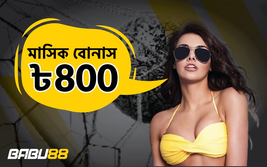 মান্থলি বোনাস