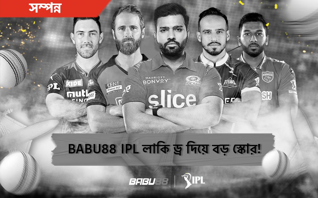 BABU88 IPL লাকি ড্র!