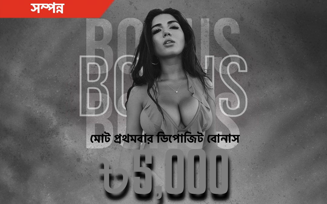 মোট প্রথমবার ডিপোজিট বোনাস BDT5000 পর্যন্ত