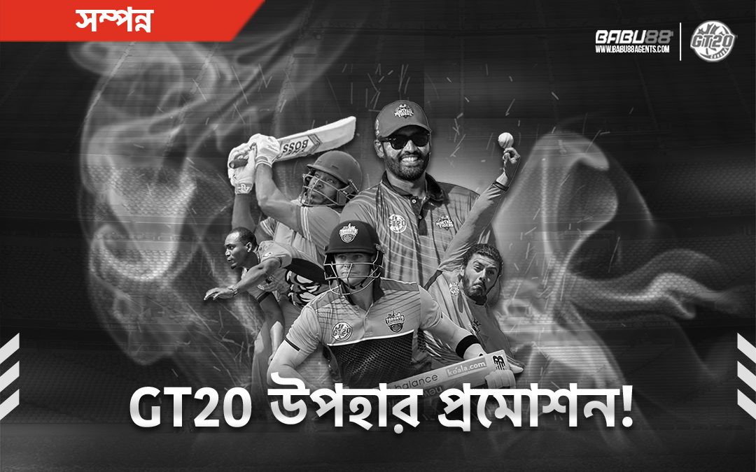 GT20 উপহার প্রমোশন!