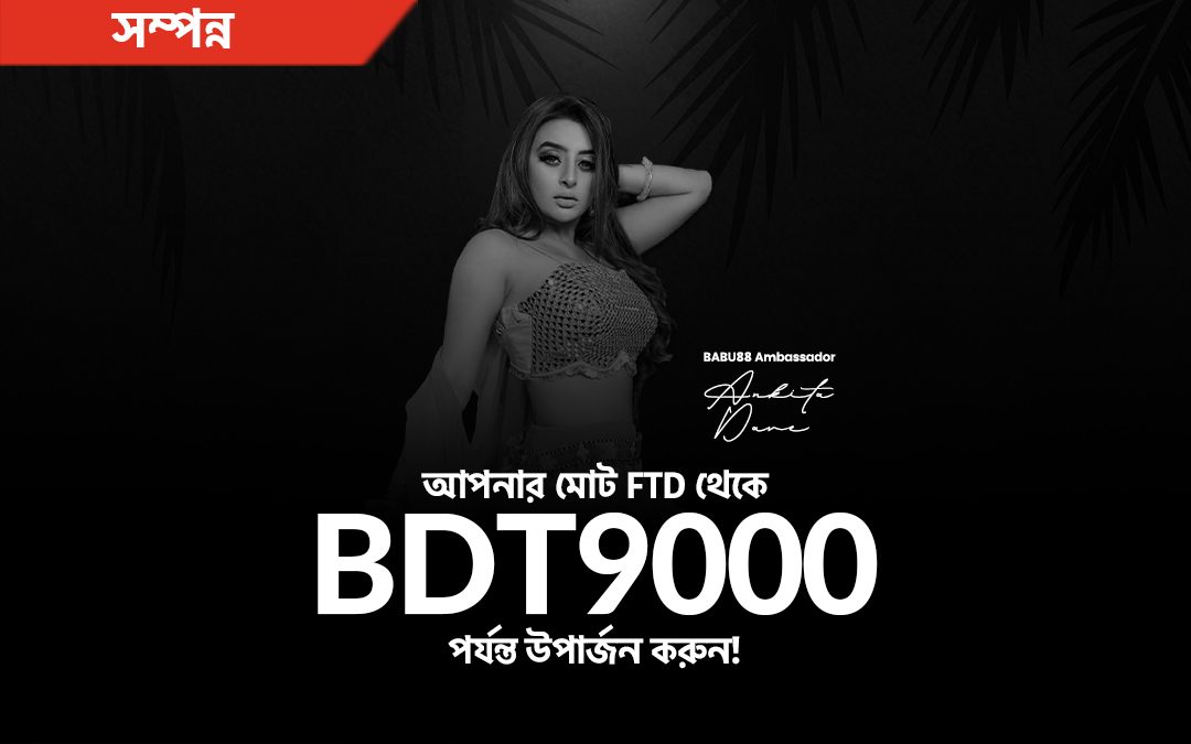 আপনার মোট FTD থেকে BDT9000 পর্যন্ত উপার্জন করুন!