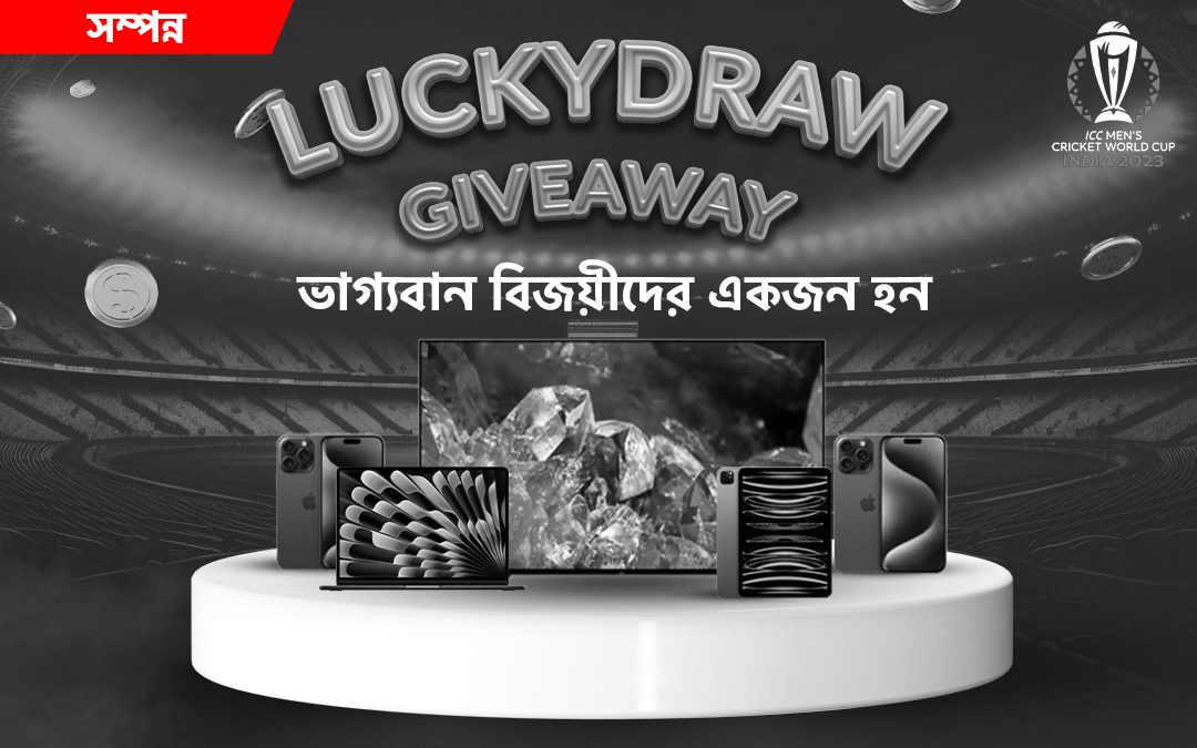 লাকি ড্র: সাপ্তাহিক ছাড়!