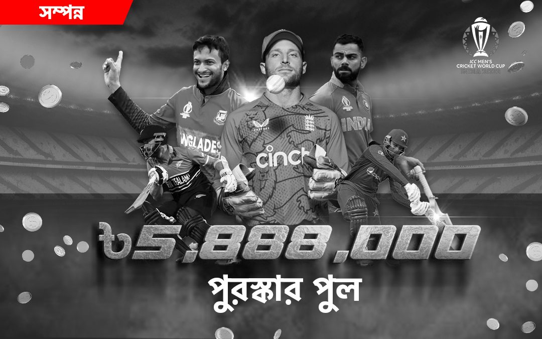 ৳5,888,000 প্রাইজ পুল দখলে নেওয়ার জন্য!