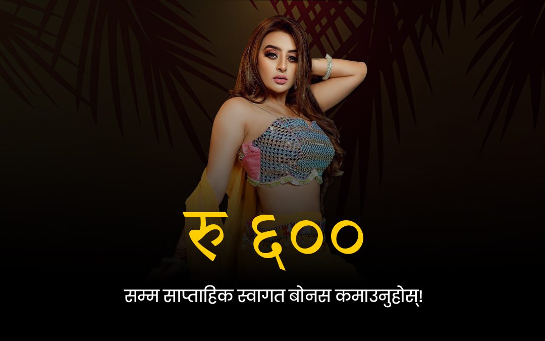 रु ६०० सम्म साप्ताहिक स्वागत बोनस कमाउनुहोस्!