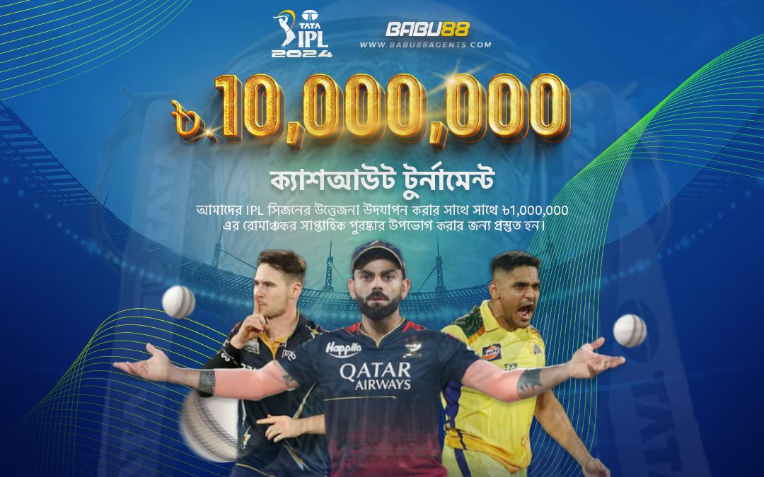2024 IPL ৳10,000,000 ক্যাশআউট টুর্নামেন্ট