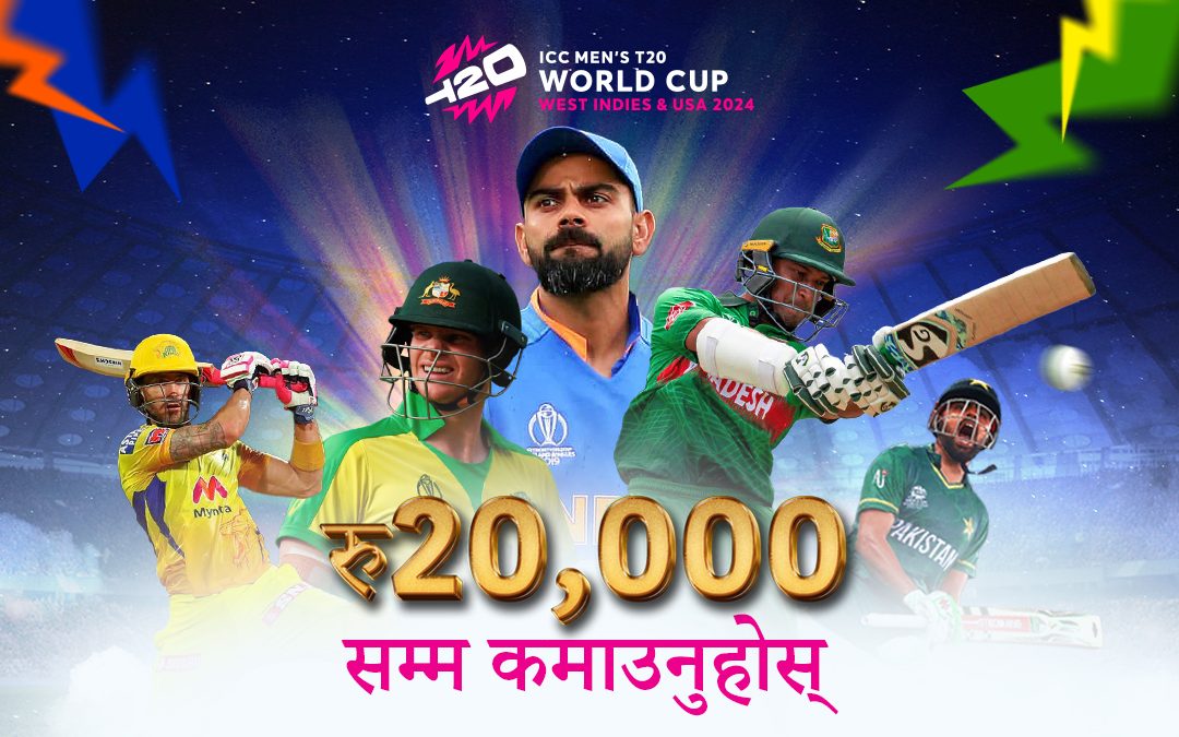 सम्म कमाउनुहोस् रु. 20,000!