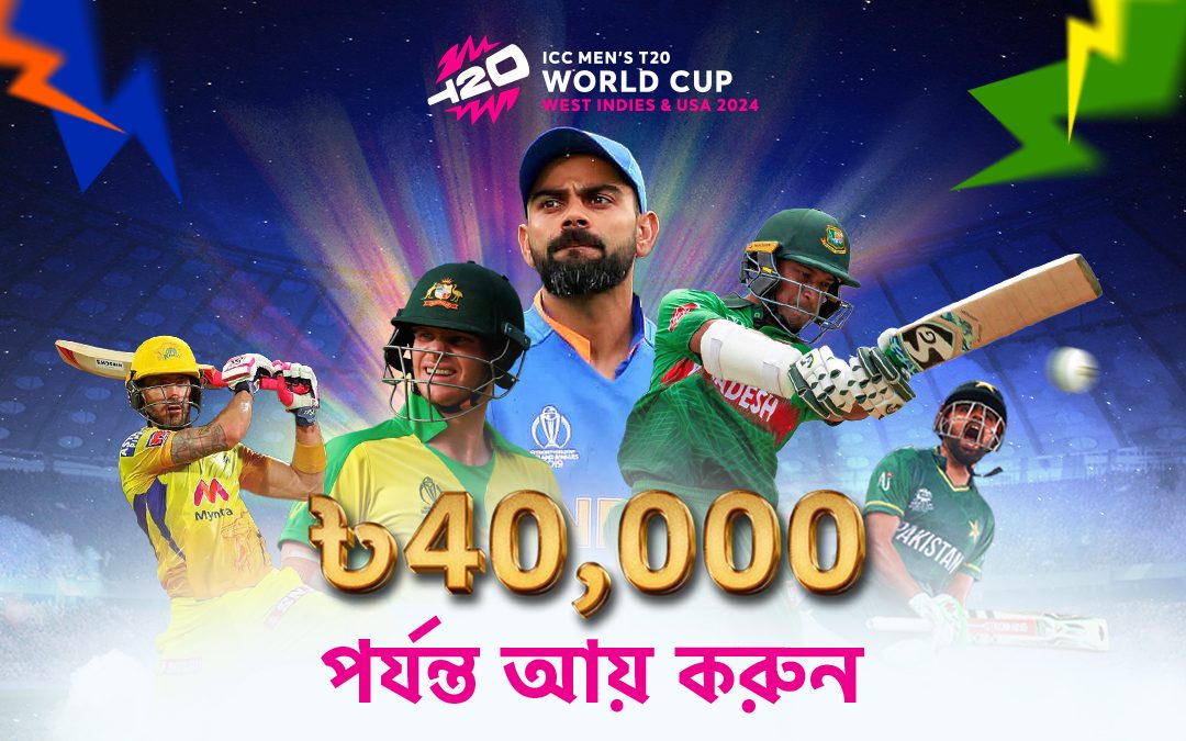এই আইসিসি থেকে 40,000 আয় করুন!