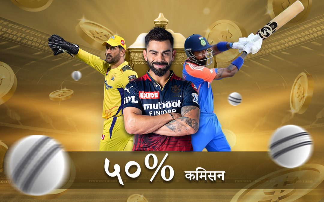 यो IPL 50% सम्म कमिशन कमाउनुहोस्!