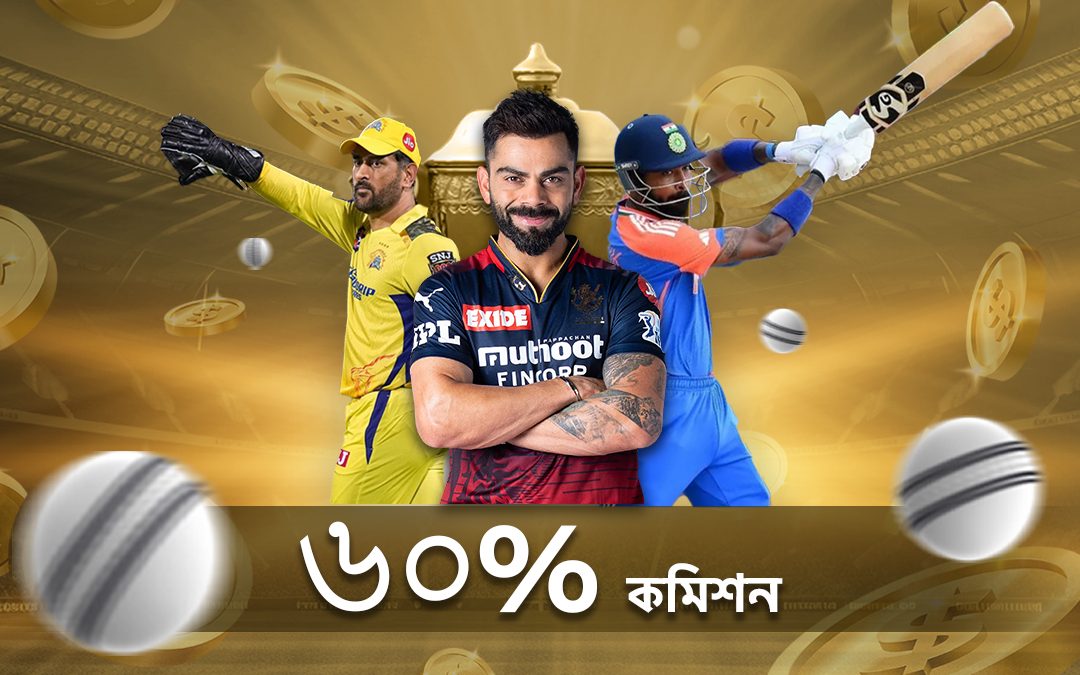 এই আইপিএলে ৬০% পর্যন্ত কমিশন পান!