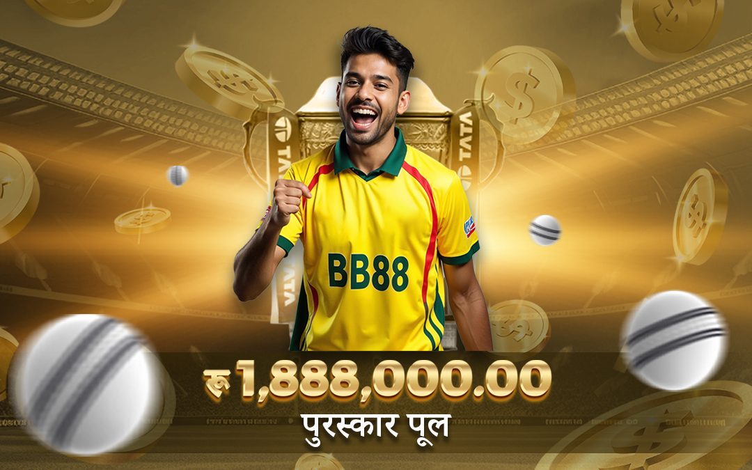 यस IPL मा जित्नेलाई रु. १८,८८,००० पुरस्कार रकम