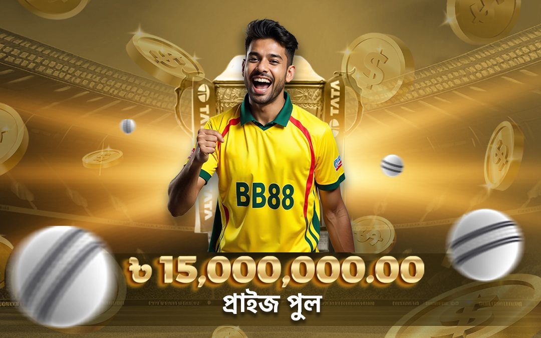 এই আইপিএলে খেলার জন্য ১৫,০০০,০০০ টাকা পুরস্কারের পুল