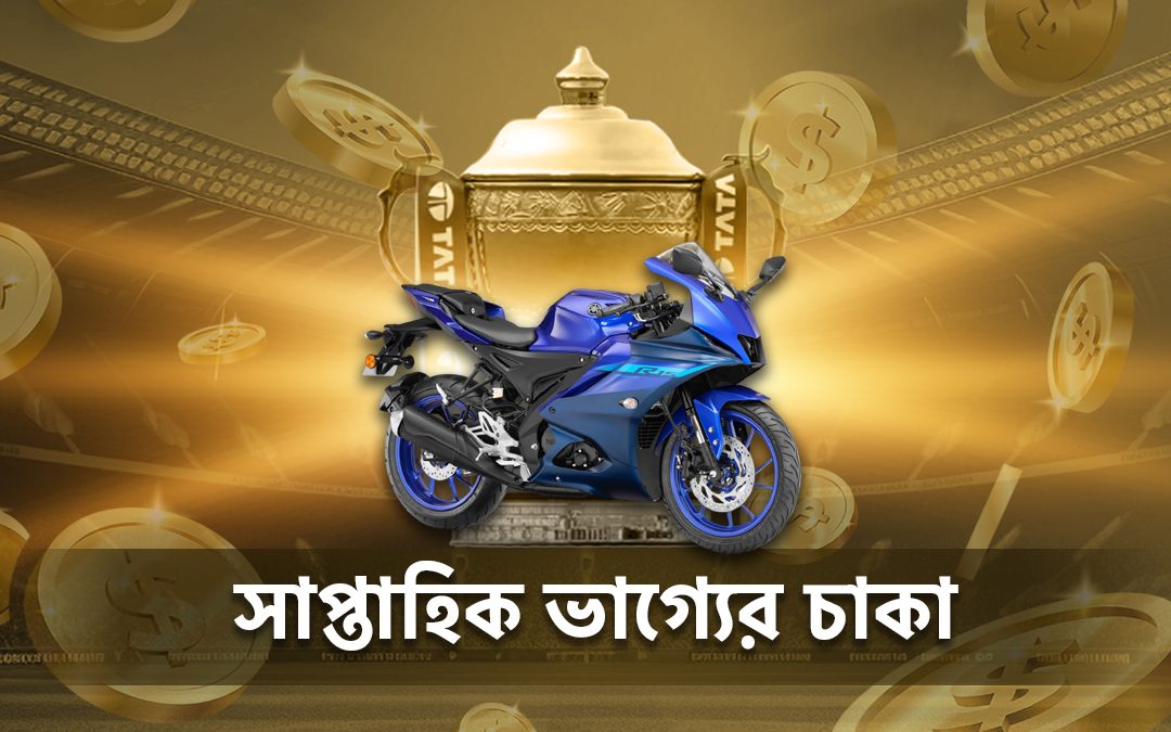 সাপ্তাহিক ভাগ্যের চাকা